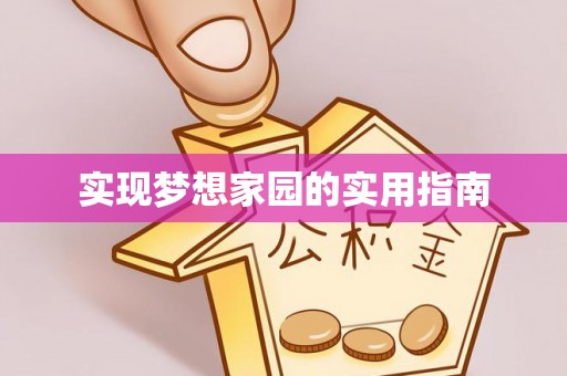 射洪实现梦想家园的实用指南