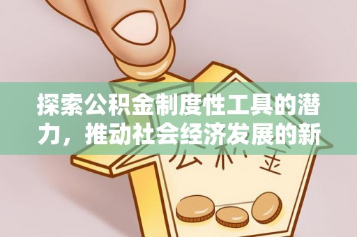 射洪探索公积金制度性工具的潜力，推动社会经济发展的新引擎