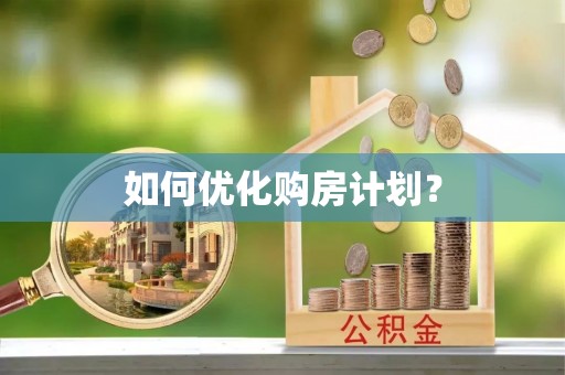 射洪如何优化购房计划？