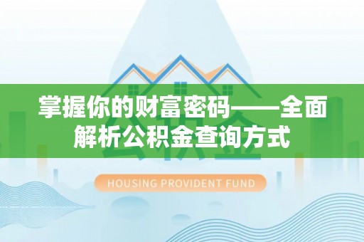射洪掌握你的财富密码——全面解析公积金查询方式