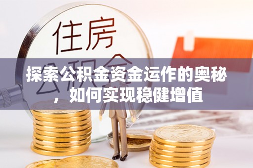 射洪探索公积金资金运作的奥秘，如何实现稳健增值