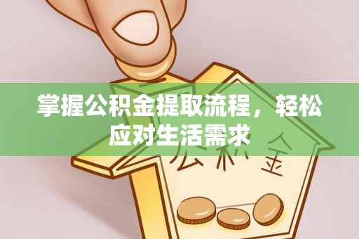 射洪掌握公积金提取流程，轻松应对生活需求