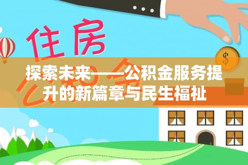 射洪探索未来——公积金服务提升的新篇章与民生福祉