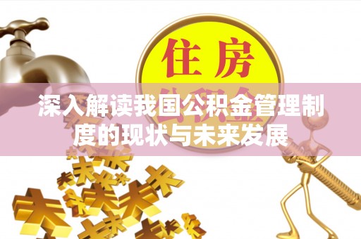射洪深入解读我国公积金管理制度的现状与未来发展