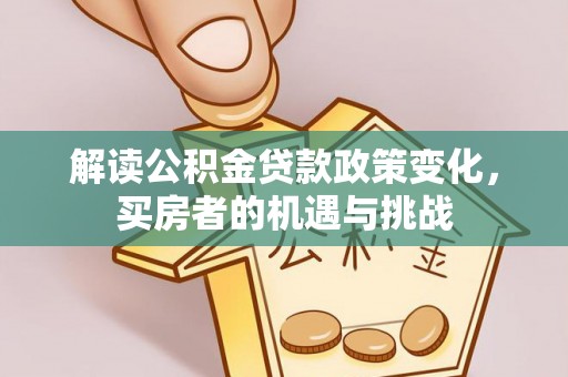 射洪解读公积金贷款政策变化，买房者的机遇与挑战