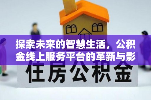射洪探索未来的智慧生活，公积金线上服务平台的革新与影响