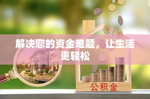 射洪解决您的资金难题，让生活更轻松