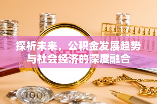 射洪探析未来，公积金发展趋势与社会经济的深度融合