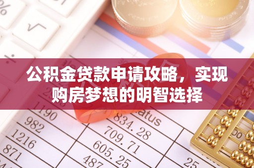 射洪公积金贷款申请攻略，实现购房梦想的明智选择
