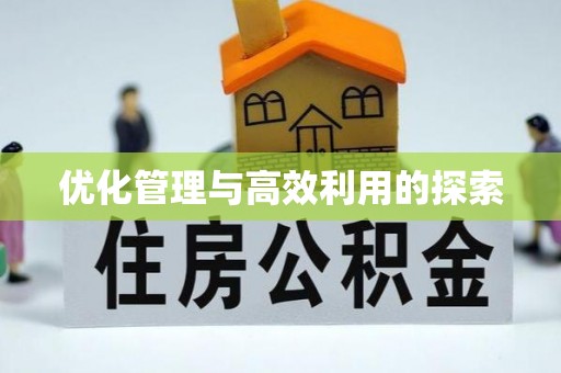 射洪优化管理与高效利用的探索