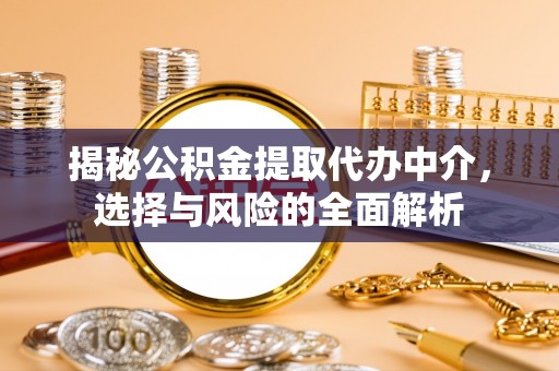 射洪揭秘公积金提取代办中介，选择与风险的全面解析