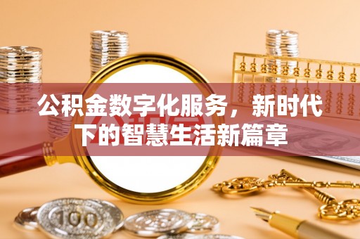 射洪公积金数字化服务，新时代下的智慧生活新篇章