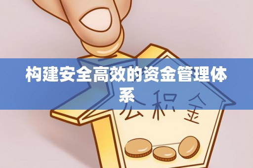 射洪构建安全高效的资金管理体系