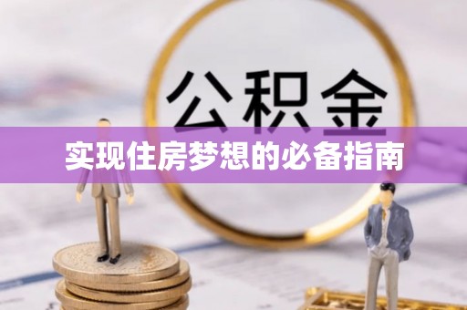 射洪实现住房梦想的必备指南
