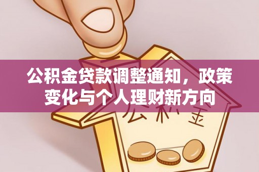 射洪公积金贷款调整通知，政策变化与个人理财新方向