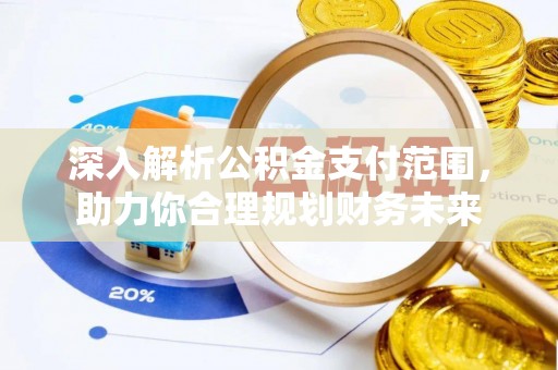 射洪深入解析公积金支付范围，助力你合理规划财务未来