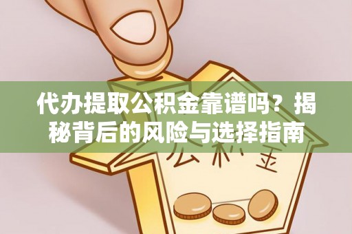 射洪代办提取公积金靠谱吗？揭秘背后的风险与选择指南