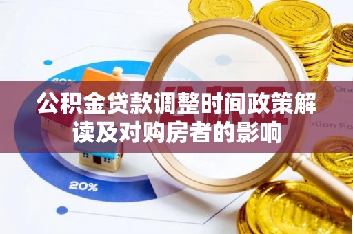 射洪公积金贷款调整时间政策解读及对购房者的影响