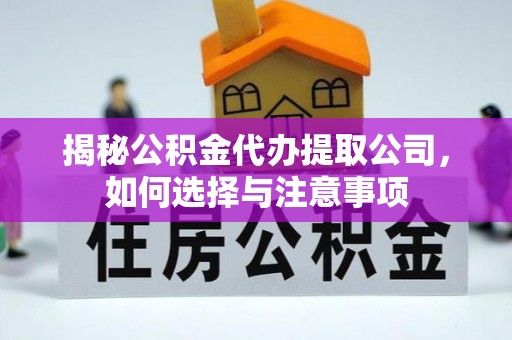 射洪揭秘公积金代办提取公司，如何选择与注意事项