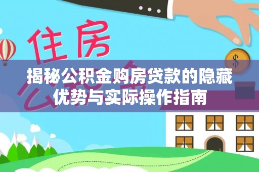 射洪揭秘公积金购房贷款的隐藏优势与实际操作指南