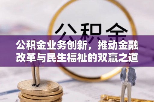 射洪公积金业务创新，推动金融改革与民生福祉的双赢之道