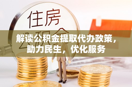 射洪解读公积金提取代办政策，助力民生，优化服务