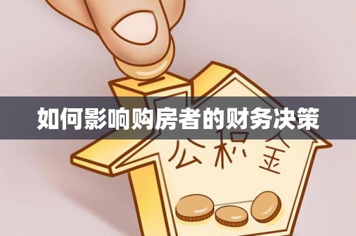 射洪如何影响购房者的财务决策