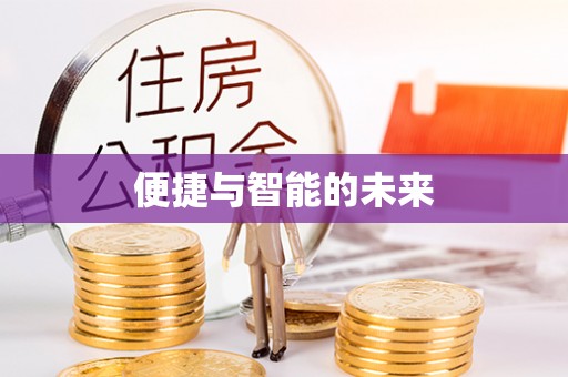 射洪便捷与智能的未来