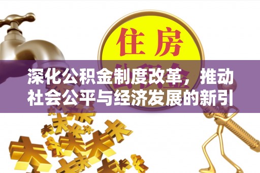 射洪深化公积金制度改革，推动社会公平与经济发展的新引擎