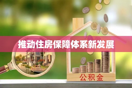 射洪推动住房保障体系新发展