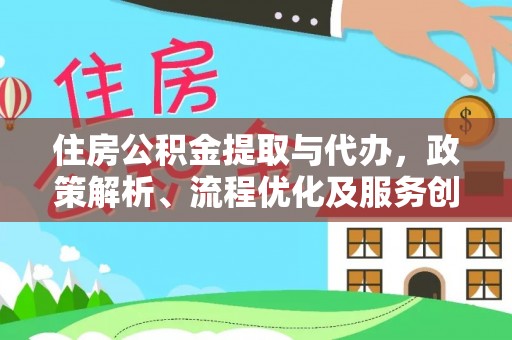 射洪住房公积金提取与代办，政策解析、流程优化及服务创新