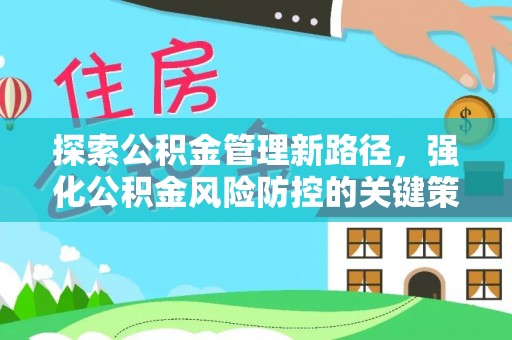 射洪探索公积金管理新路径，强化公积金风险防控的关键策略