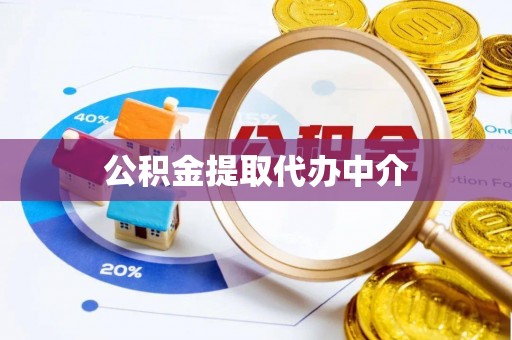 射洪公积金提取代办中介