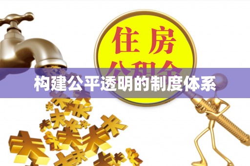 射洪构建公平透明的制度体系