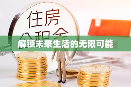 射洪解锁未来生活的无限可能