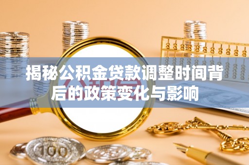 射洪揭秘公积金贷款调整时间背后的政策变化与影响