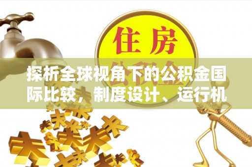 射洪探析全球视角下的公积金国际比较，制度设计、运行机制与未来趋势