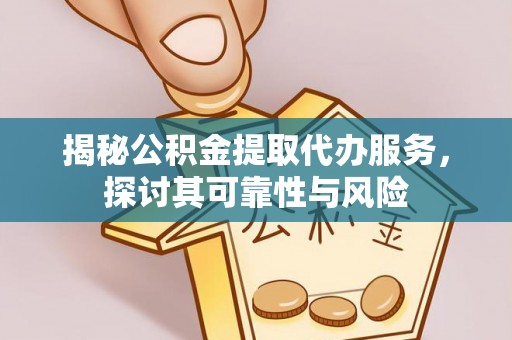 射洪揭秘公积金提取代办服务，探讨其可靠性与风险