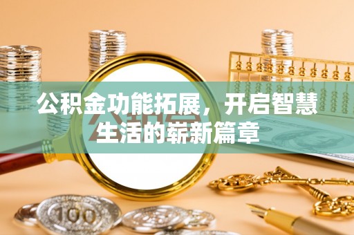 射洪公积金功能拓展，开启智慧生活的崭新篇章