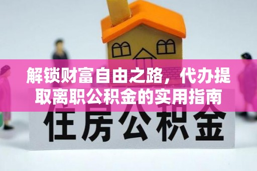 射洪解锁财富自由之路，代办提取离职公积金的实用指南