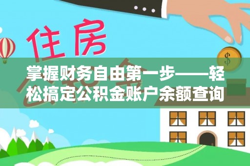 射洪掌握财务自由第一步——轻松搞定公积金账户余额查询的方法与技巧