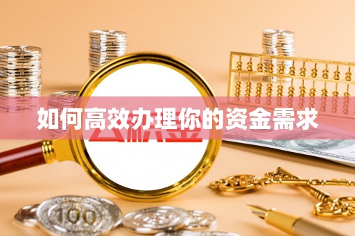 射洪如何高效办理你的资金需求