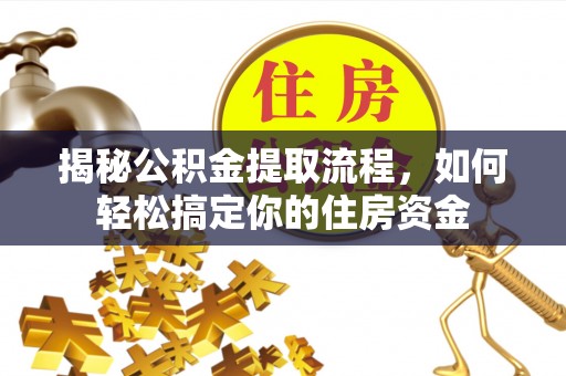 射洪揭秘公积金提取流程，如何轻松搞定你的住房资金