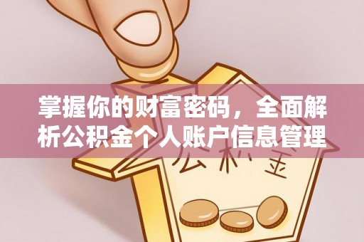射洪掌握你的财富密码，全面解析公积金个人账户信息管理