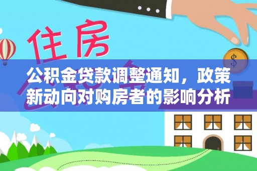 射洪公积金贷款调整通知，政策新动向对购房者的影响分析