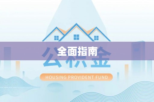 射洪全面指南