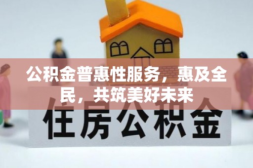 射洪公积金普惠性服务，惠及全民，共筑美好未来