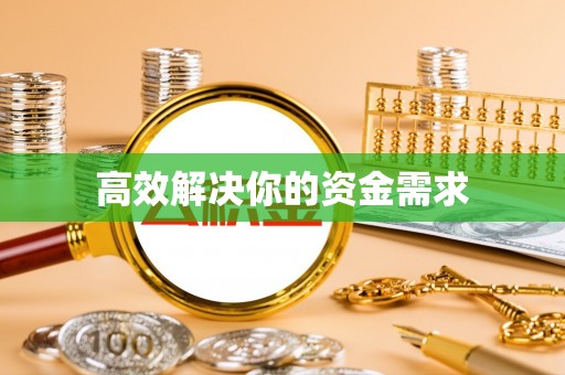 射洪高效解决你的资金需求