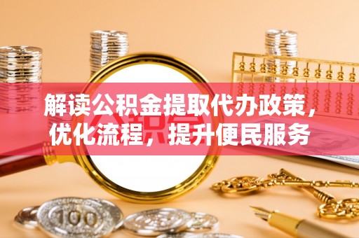射洪解读公积金提取代办政策，优化流程，提升便民服务