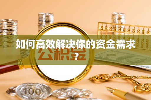射洪如何高效解决你的资金需求？